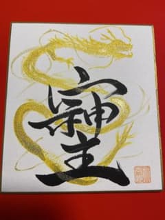 そしじ】筆文字 色紙 手書き 昇龍 開運 金運 運気上昇 龍神書道作品