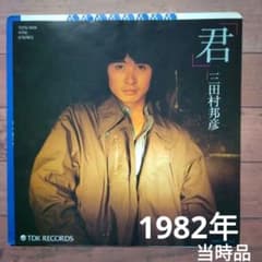 三田村邦彦「青春一気」シングルCD　※ ジャケットに折れ目があります 三田村邦彦「青春一気」シングルCD※ ジャケットに折れ目があります