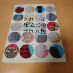 きれいな仕立てのプロの技 百目鬼尚子 牧野志保子のサムネイル