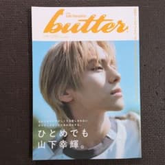 butter 雑誌 山下幸輝 表紙のサムネイル