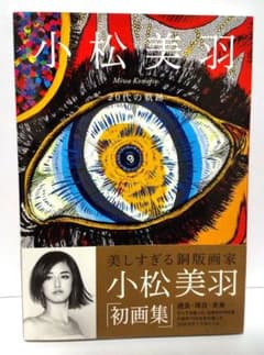 初版「小松美羽 ―20代の軌跡― 2004～2014」 - メルカリ