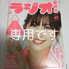 ※専用です　ラジオ番組表 2020 秋号　表紙：佐藤優樹のサムネイル
