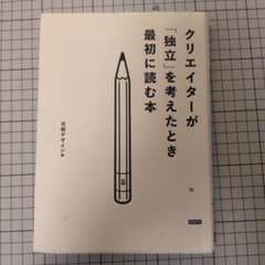 クリエイターが「独立」を考えたとき最初に読む本のサムネイル