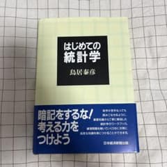 はじめての統計学 鳥居泰彦のサムネイル