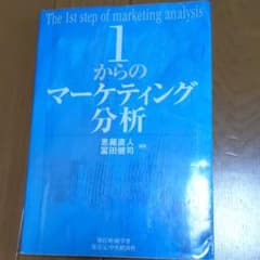 1からのマーケティング分析のサムネイル