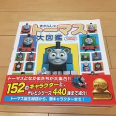 【miii様専用】きかんしゃトーマス大図鑑/ヒット・エンタティンメントのサムネイル