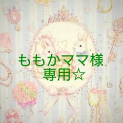 ももかママ様 専用 ！のサムネイル