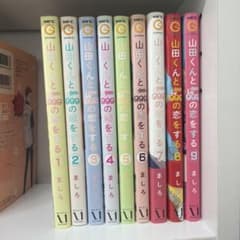 山田くんとLv999の恋をする 1-9巻セットのサムネイル