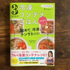 大人気!時短料理研究家・ろこさんの 詰めて、冷凍して、チンするだけ!3STEP…のサムネイル