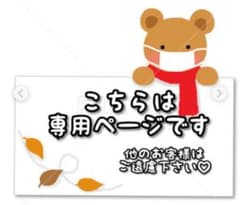 ★まさぼう様専用★のサムネイル