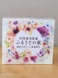 【即購入・値下げ・専用・まとめ依頼不可】ふるさとの歌 由紀さおり&安田祥子CD