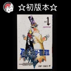 D.Gray-man 初版 1巻 星野桂 - メルカリ