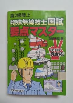 第2級陸上 特殊無線技士 国試 要点マスターのサムネイル