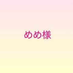 めめ様専用 オーダーネイルチップのサムネイル