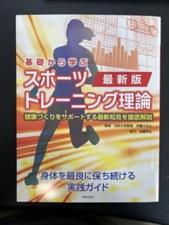 基礎から学ぶスポーツトレーニング理論 最新版のサムネイル