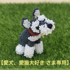 愛犬、愛猫大好き さま専用】ハンドメイド作品 ミニシュナ ビーズ