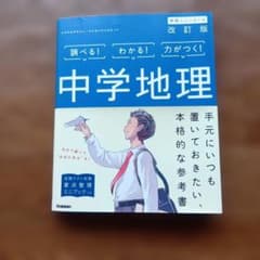 中学地理 改訂版 学研ニューコースのサムネイル