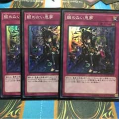 遊戯王 醒めない悪夢 スーパー 3枚のサムネイル