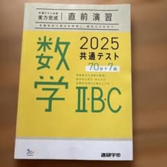 2025 共通テスト 数学 I・B・C 問題集のサムネイル