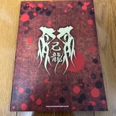 己龍　バンドスコア　中古品のサムネイル