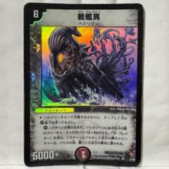 デュエルマスターズ 戦艦男 - メルカリ