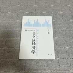ミクロ経済学 基礎へのアプローチのサムネイル