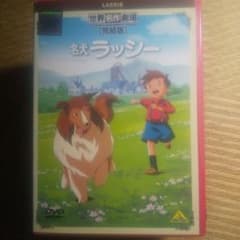 ひろ 様専用 レンタル落ちアニメ 名犬ラッシーのサムネイル