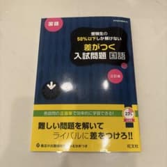 受験生の50%以下しか解けない差がつく入試問題国語 : 高校入試のサムネイル