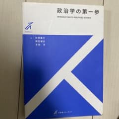 政治学の第一歩のサムネイル