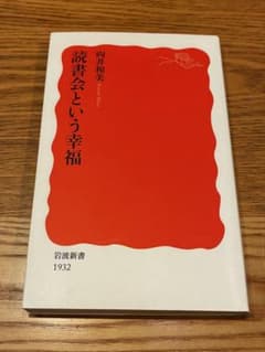読書会という幸福　向井和美のサムネイル