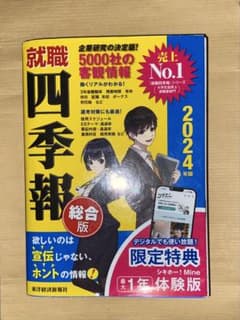 就職四季報 総合版 2024年版のサムネイル