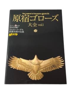 原宿ゴローズ大全 vol.1 goro's - メルカリ