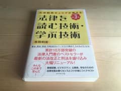 法律を読む技術・学ぶ技術 : 元法制局キャリアが教えるほかのサムネイル