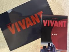 VIVANT クリアファイル　ノート　ファンミーティングのサムネイル