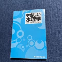やさしい水理学のサムネイル