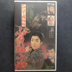 VHSビデオ】ひばり捕物帖 ふり袖小判 主演/美空ひばり 東千代之介