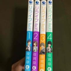 リライフ 漫画のサムネイル