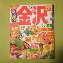るるぶ 金沢 2017 ガイドブックのサムネイル