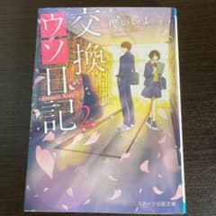 交換ウソ日記 2 ～Erino's Note～のサムネイル
