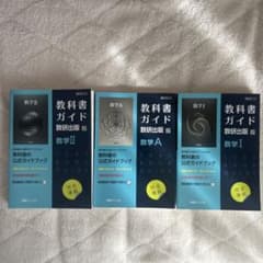教科書ガイド数研版 数学Ⅰ Ⅱ A 3冊セットのサムネイル