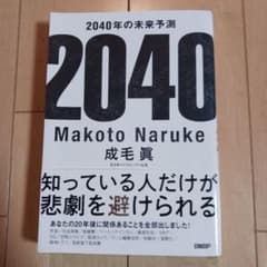 2040年の未来予測 成毛眞著のサムネイル