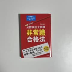 公認会計士試験 非常識合格法 改訂新版 石井和人のサムネイル