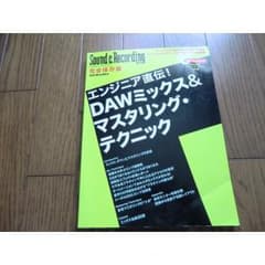 DAWミックス＆マスタリング・テクニック本。のサムネイル