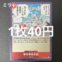 革命軍総本部 OP05-021 UC ワンピースカード 残り1枚 - メルカリ