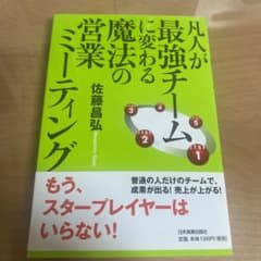 凡人が最強チームに変わる魔法の営業ミーティングのサムネイル