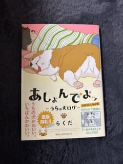 あしょんでよっ うちの犬ログ 1巻のサムネイル