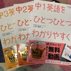 中学英語 ひとつひとつわかりやすく 3冊セットのサムネイル