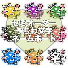 ③選ぶだけ簡単 セミオーダー チェック うちわ文字 名前うちわ