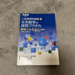入試精選問題集 文系数学の良問プラチカ 数学Ⅰ・A・Ⅱ・B・C 四訂版のサムネイル