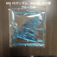 MG 1/100 V2ガンダム Ver.ka用　光の翼　クリアーブルーのみのサムネイル